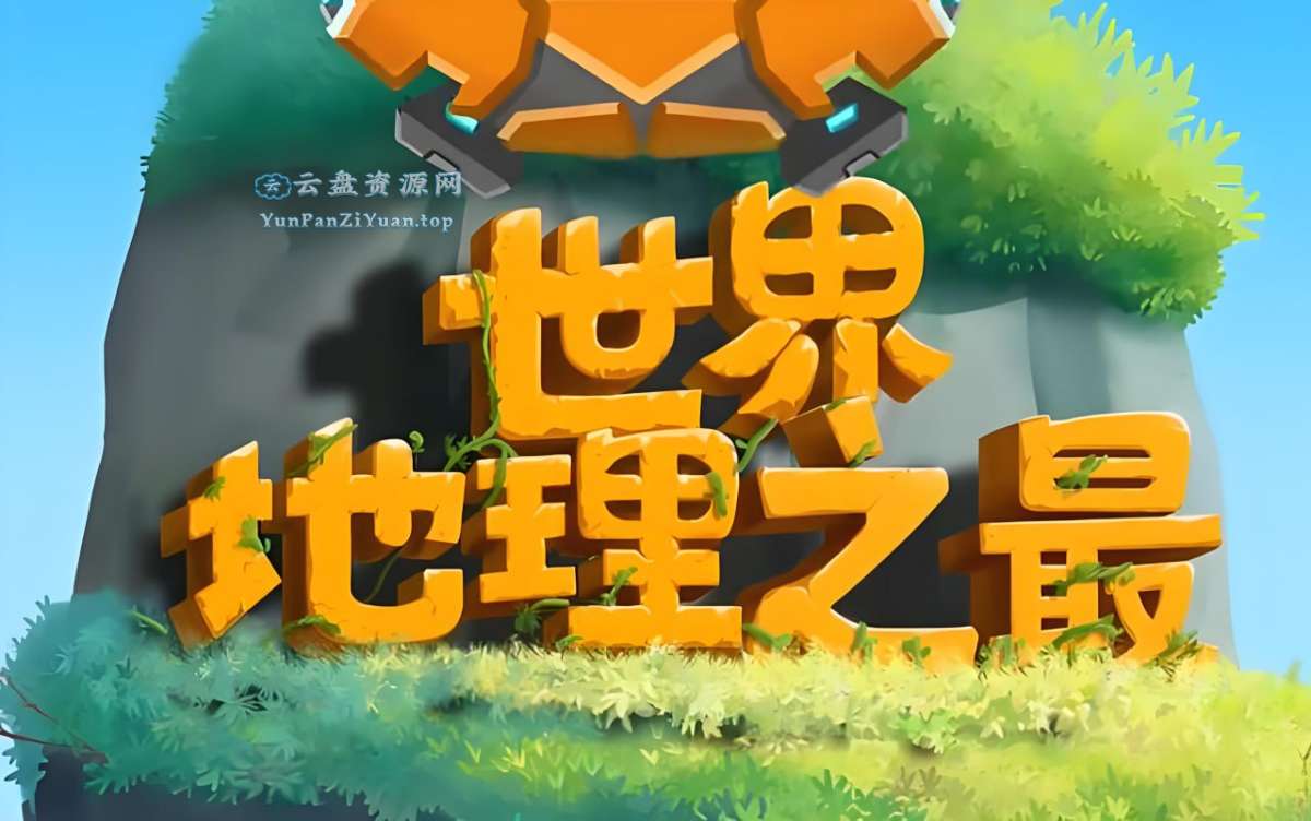 少年得到《100个世界地理之最》-超级会员网