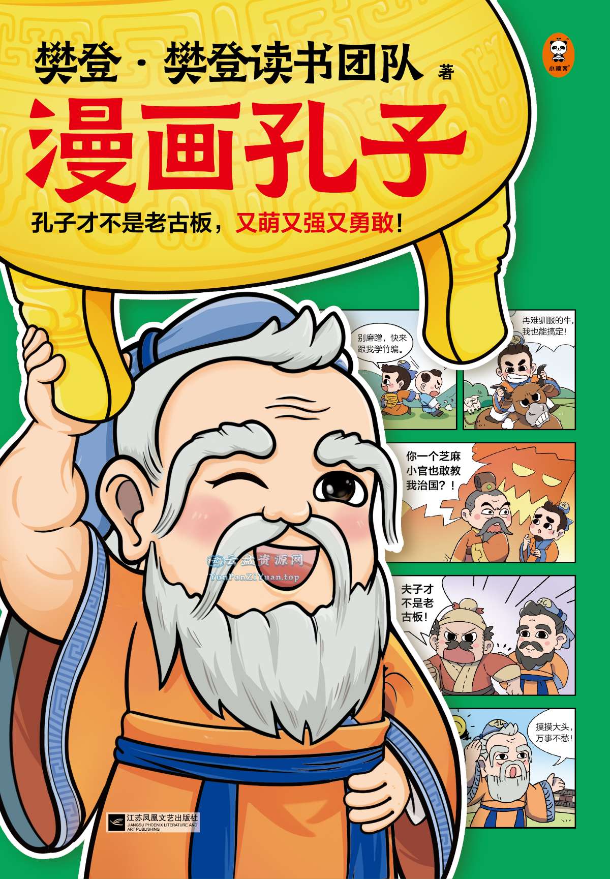 《樊.登漫画孔子》孔子才不是老古板，又萌又强又勇敢-超级会员网