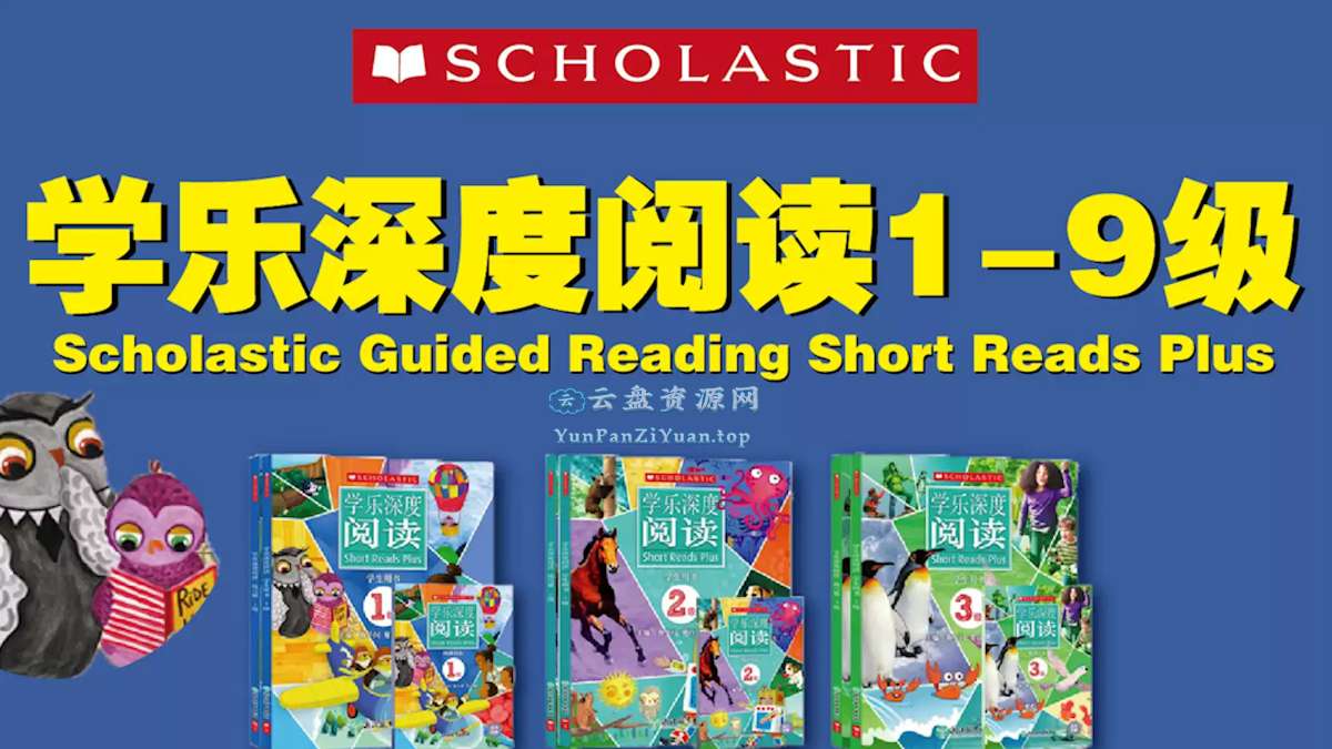 英语学习分级读物《学乐深度阅读(PDF+音频+视频)》-超级会员网