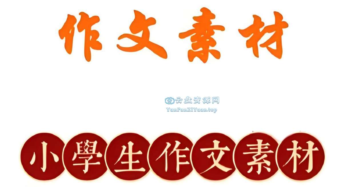 小学作文素材资料包-超级会员网