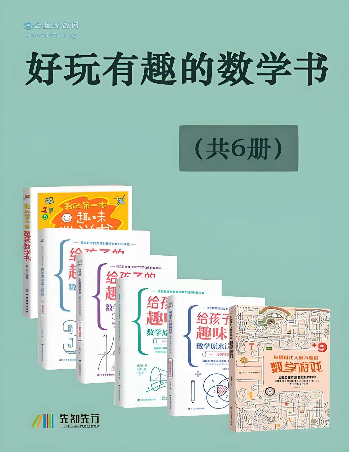 《好玩有趣的数学书》[全6册]-超级会员网