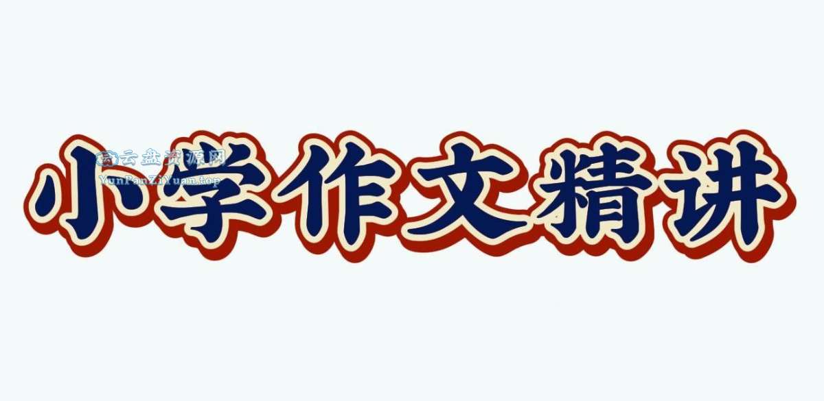 陈心老师《小学语文满分作文课》-超级会员网