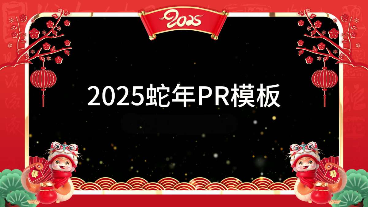 2025蛇年春节拜年视频边框PR模板合集-超级会员网