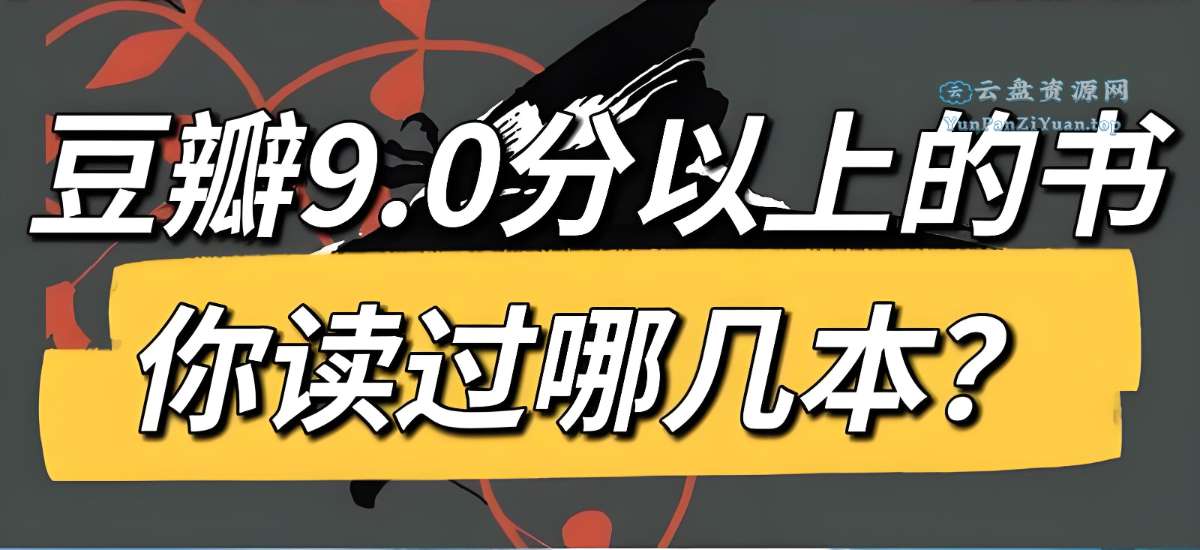 豆瓣高分好书精读合集-超级会员网