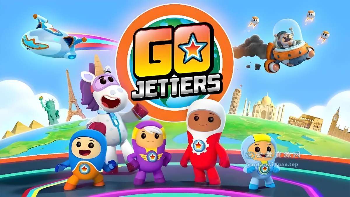 BBC地理启蒙动画《全球探险冲冲冲GoJetters(中文版）》-超级会员网