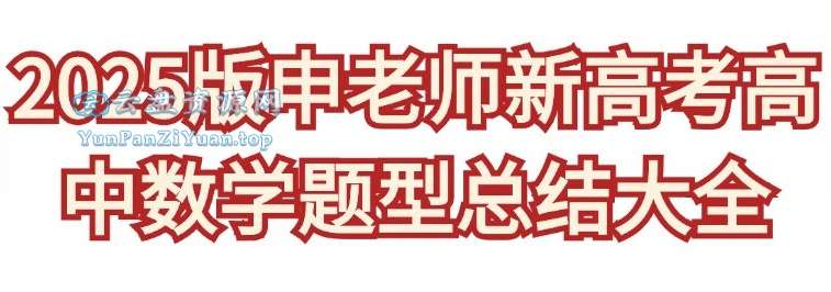 申老师高考数学《2025新高考高中数学题型总结(含压轴系列)》-超级会员网
