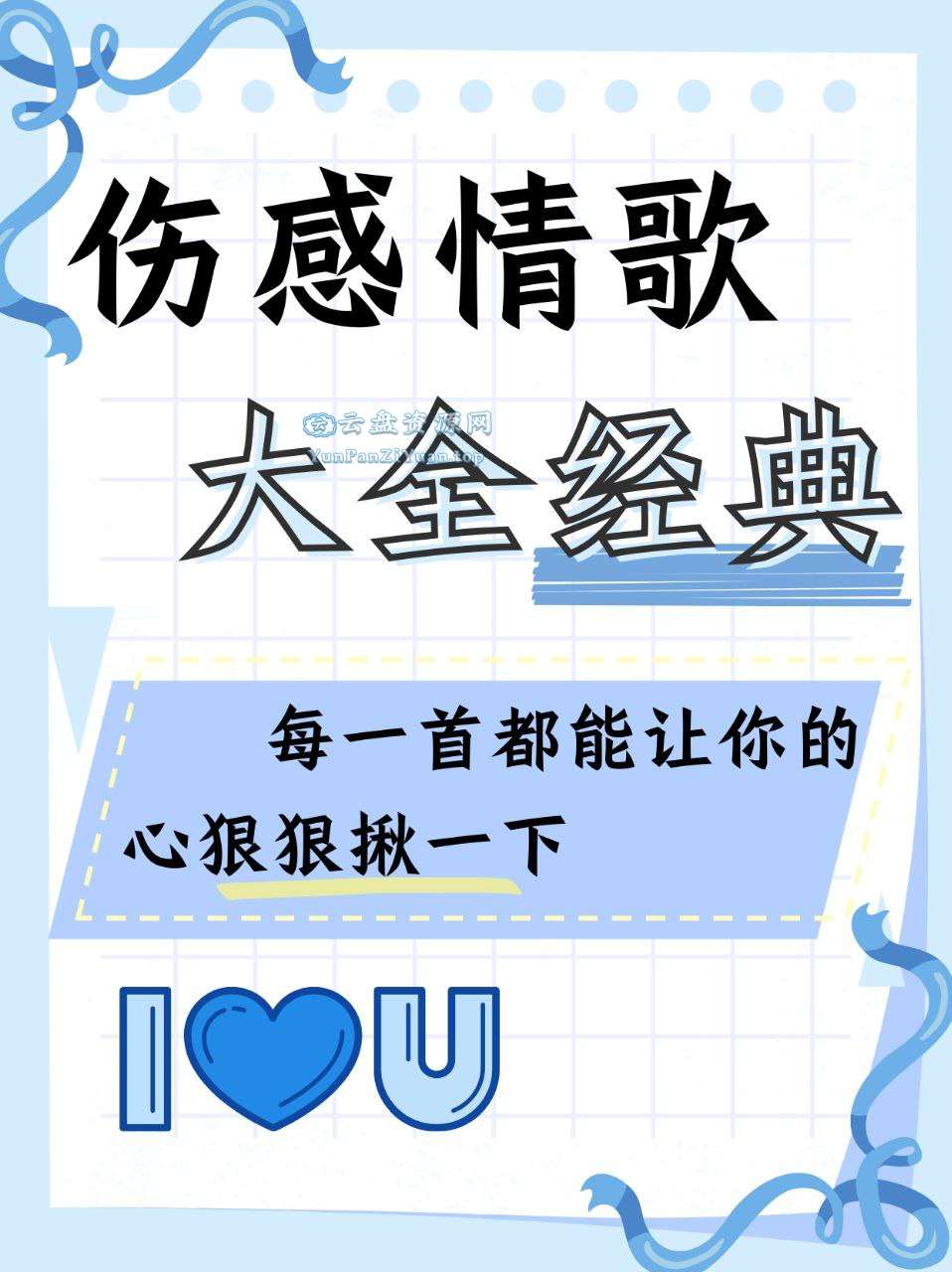 华语流行伤感情经典歌无损合集-超级会员网