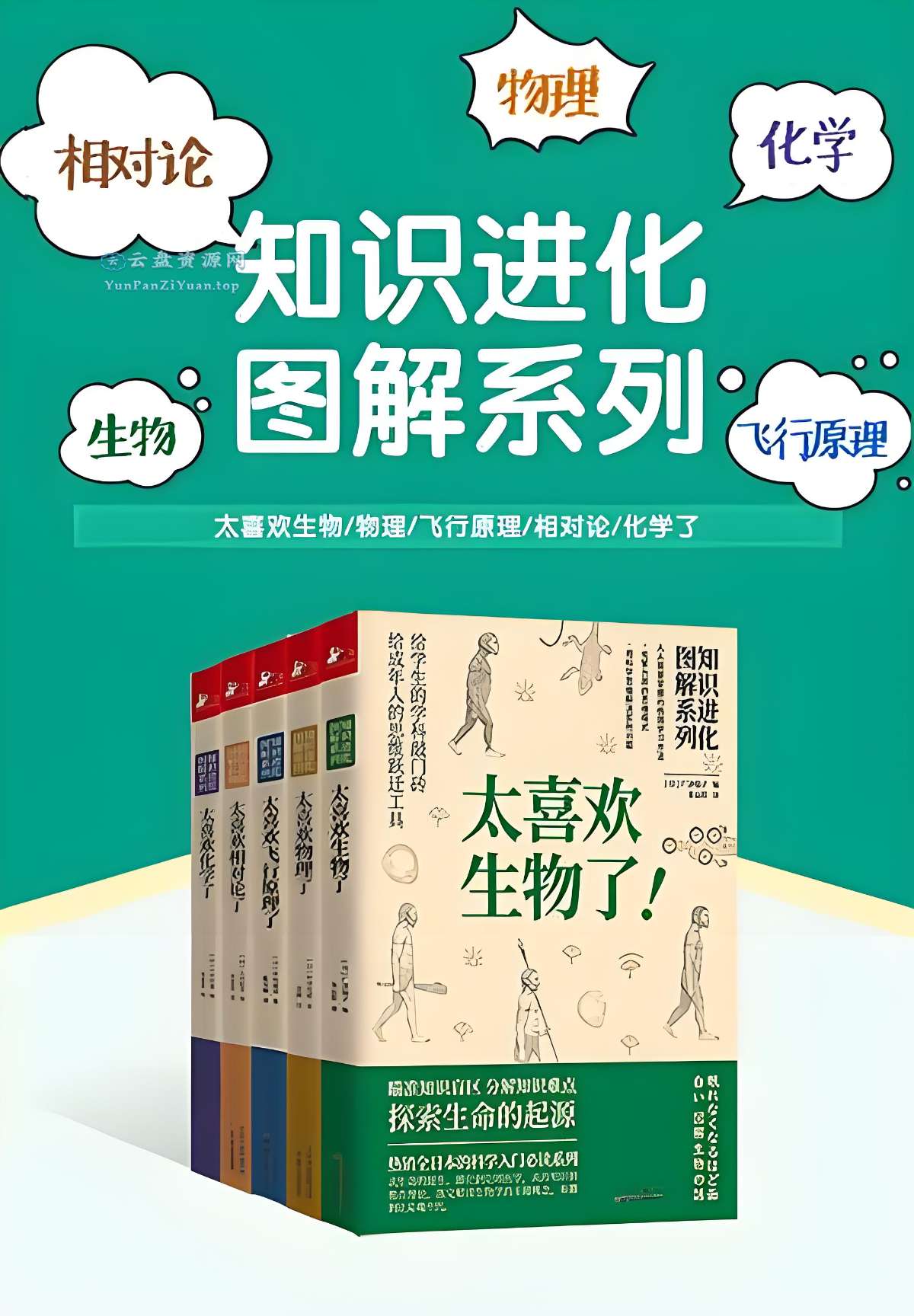 《知识进化图解系列：太喜欢世界了》[套装共5册]-超级会员网