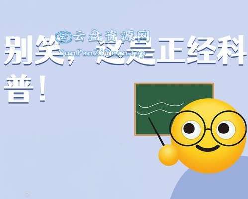 少年得到《别笑！正经科普呢！》-超级会员网