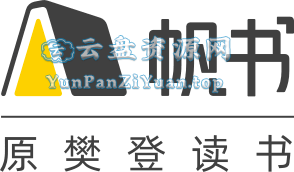 《樊.登读书(帆书)》2025年合集(更新中)-超级会员网