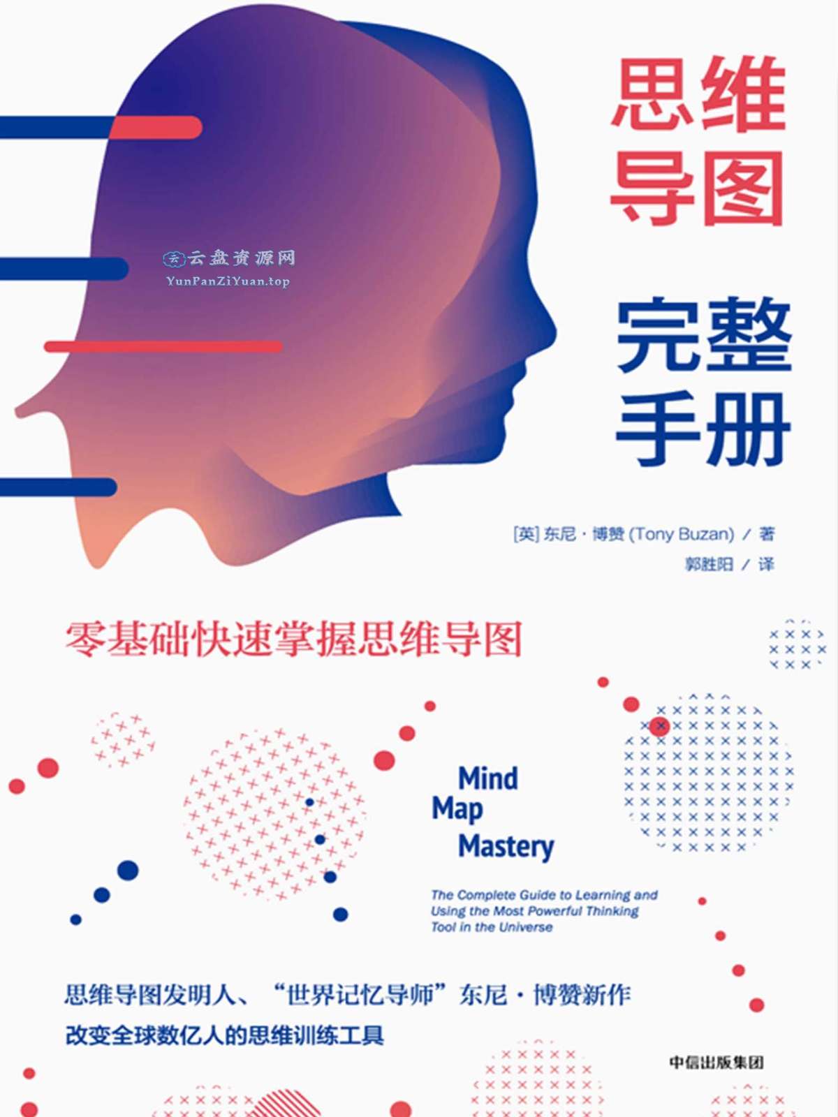 《思维导图完整手册》零基础快速掌握思维导图-超级会员网