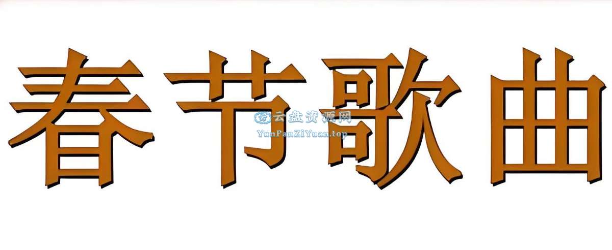 春节音乐合集-超级会员网