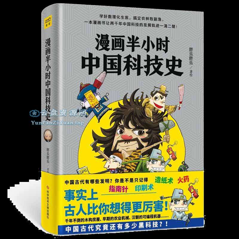 《漫画半小时中国科技史》古人比你想得更厉害-超级会员网