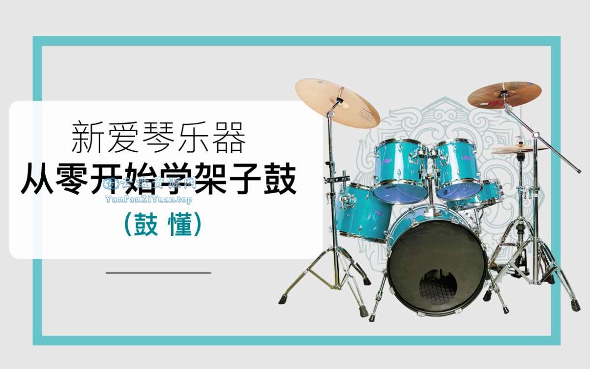 新爱琴《鼓懂：从零开始学架子鼓》-超级会员网