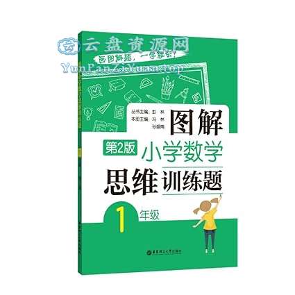 彭林《图解小学数学思维训练题·第2版(1-6年级)》-超级会员网