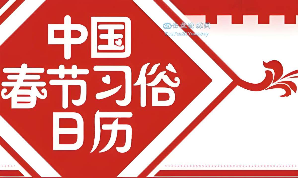 春节知识点学习资料包-超级会员网