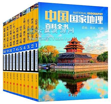 《中国国家地理百科全书》[套装共10册]（夸克）-超级会员网