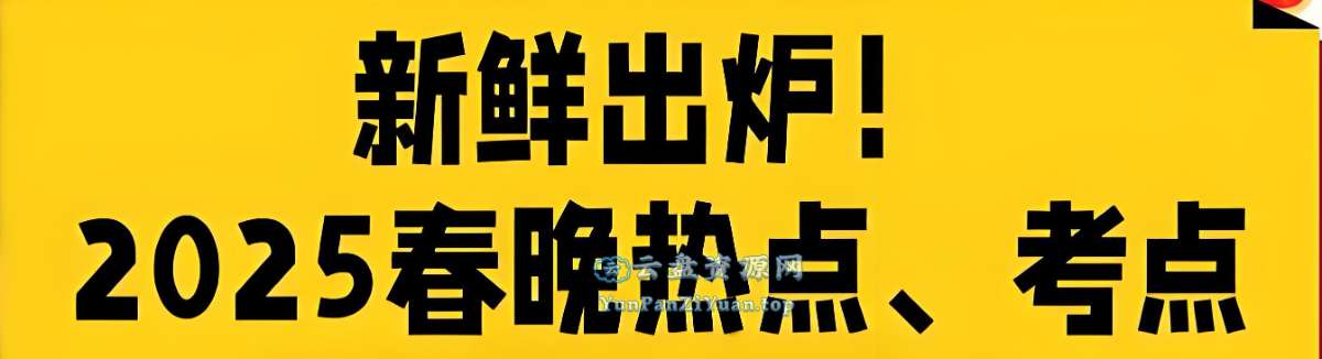 2025年春晚知识点归纳总结-超级会员网