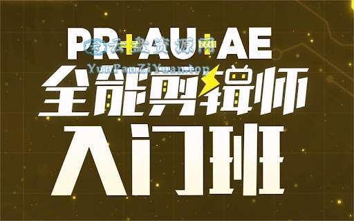 B站精品课《GenJi是真想教会你：PR+AU+AE全能剪辑师入门班》-超级会员网