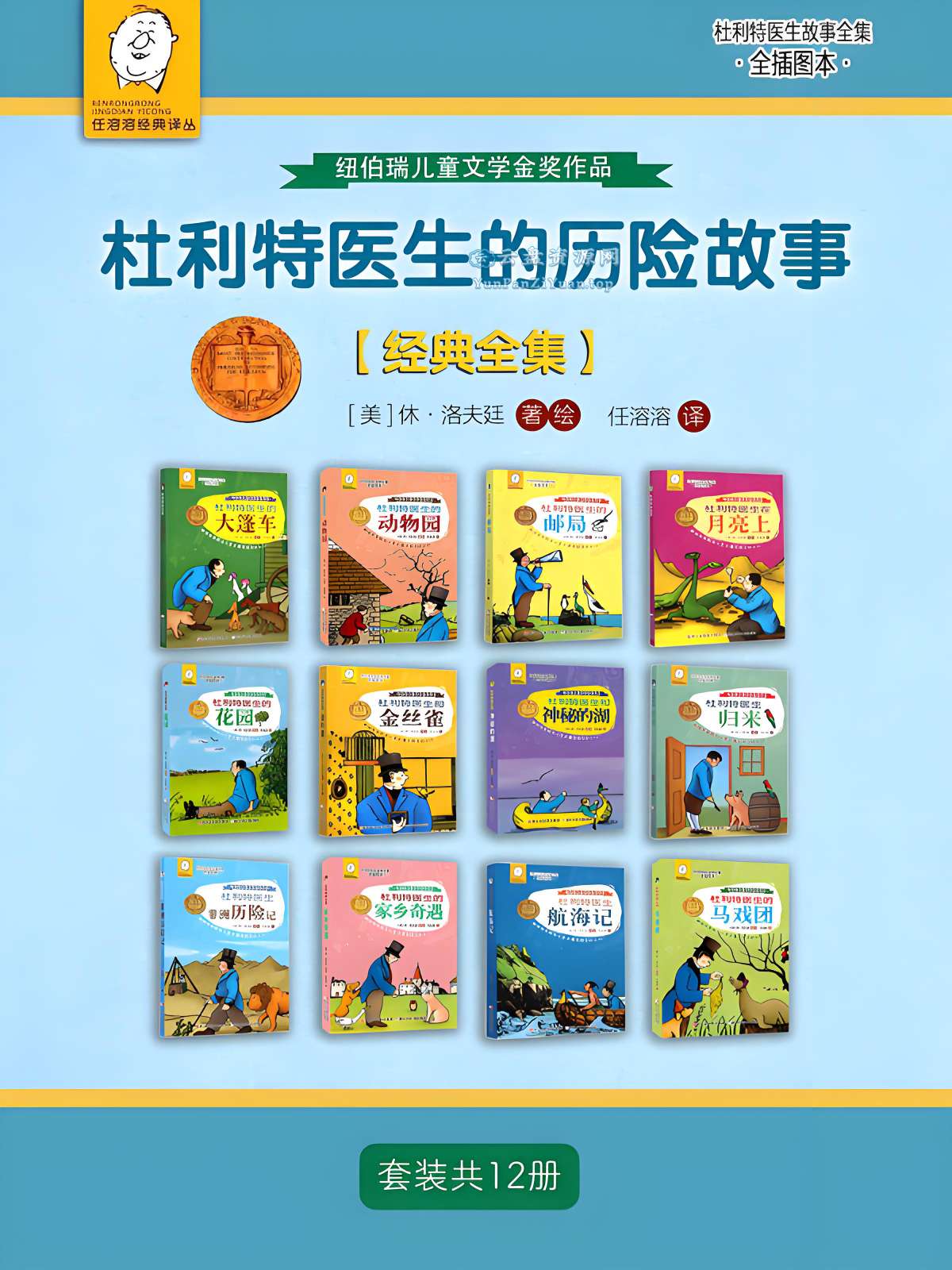 《杜利特医生的历险故事【经典全集】》[套装共12册]-超级会员网