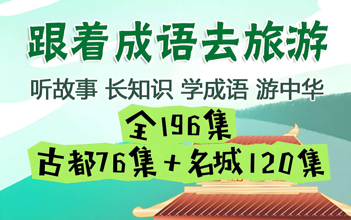掌心学堂《跟着成语去旅游》-超级会员网