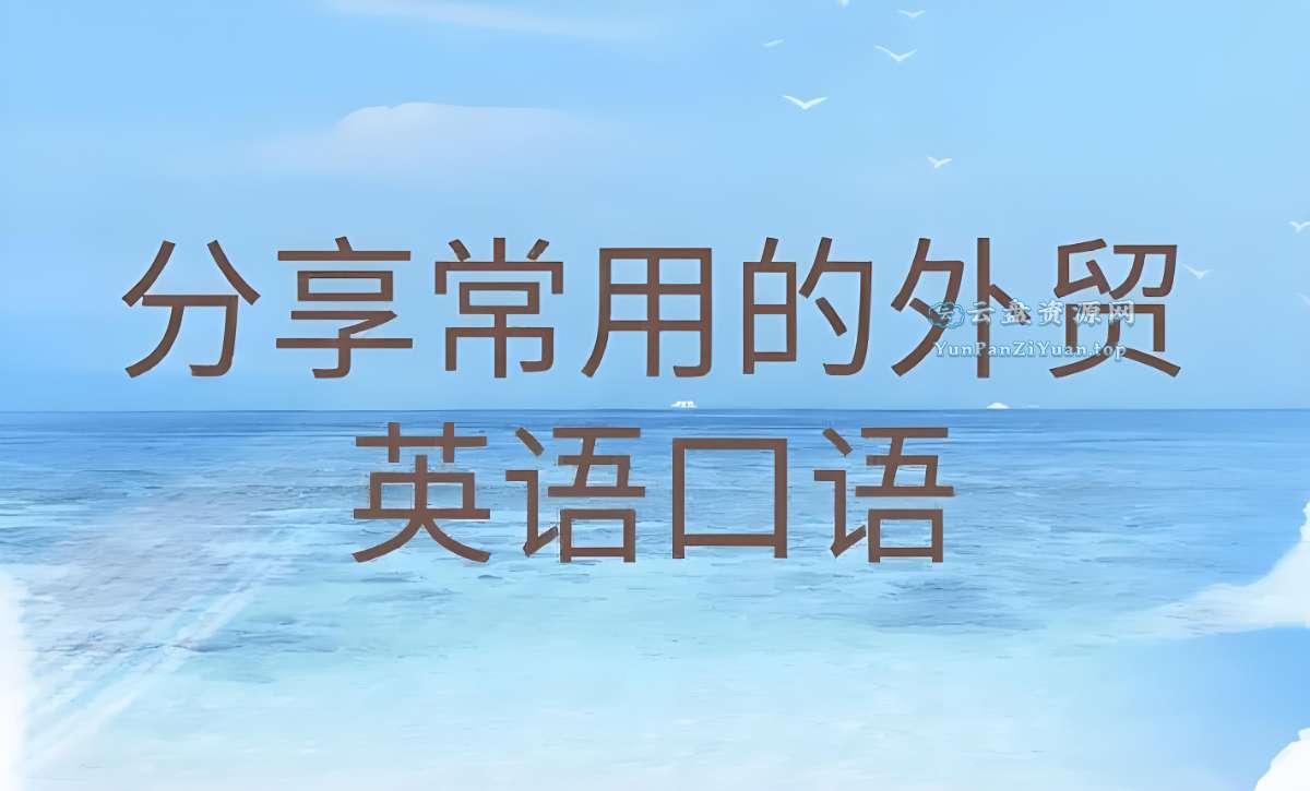 Linda老师《外贸英语口语视频课》-超级会员网