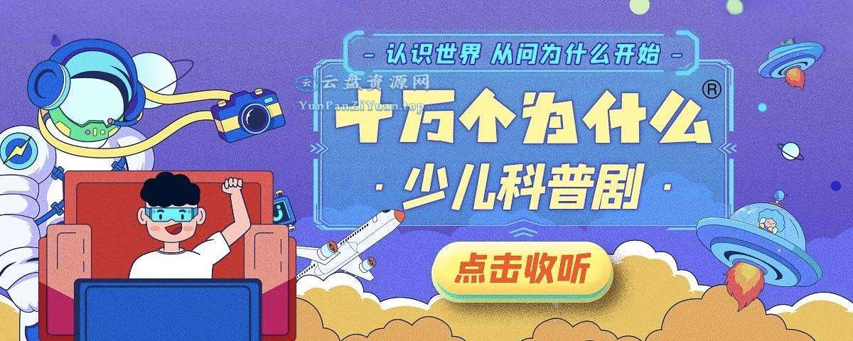 少儿科普广播剧《十万个为什么(1-10季)》-超级会员网