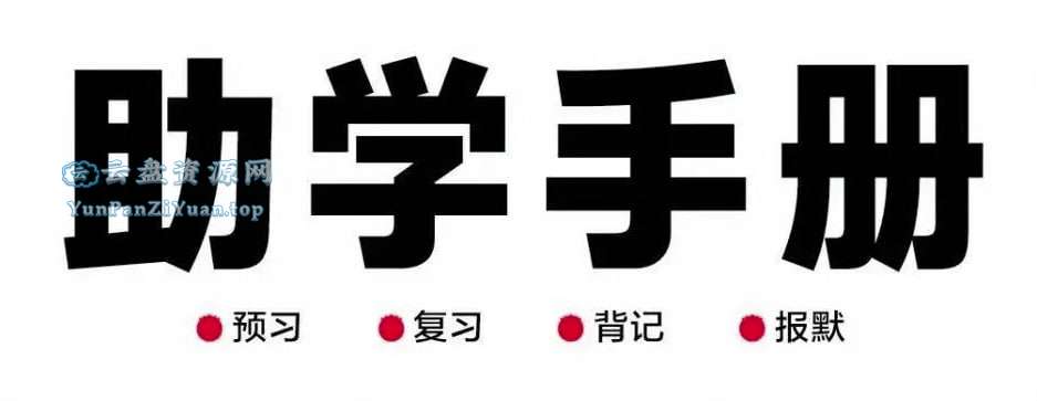 王朝霞《创维新课堂·小学语文助学手册(2025春)》-超级会员网