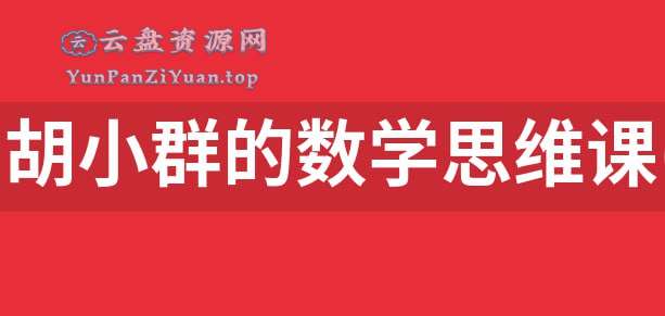胡小群《中小学数学思维课程(1-9年级)》-超级会员网