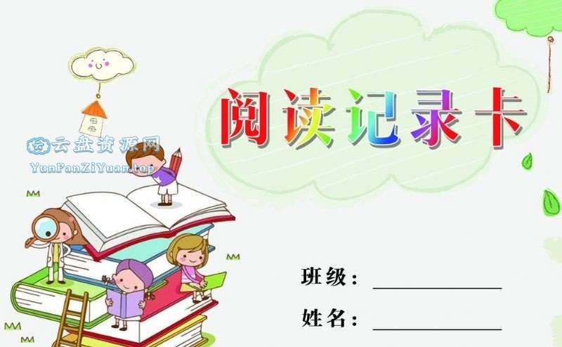 阅读记录卡模板合集(横版+竖版)-超级会员网