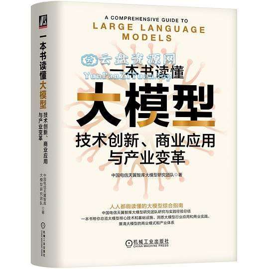 《一本书读懂大模型》技术创新、商业应用与产业变革-超级会员网