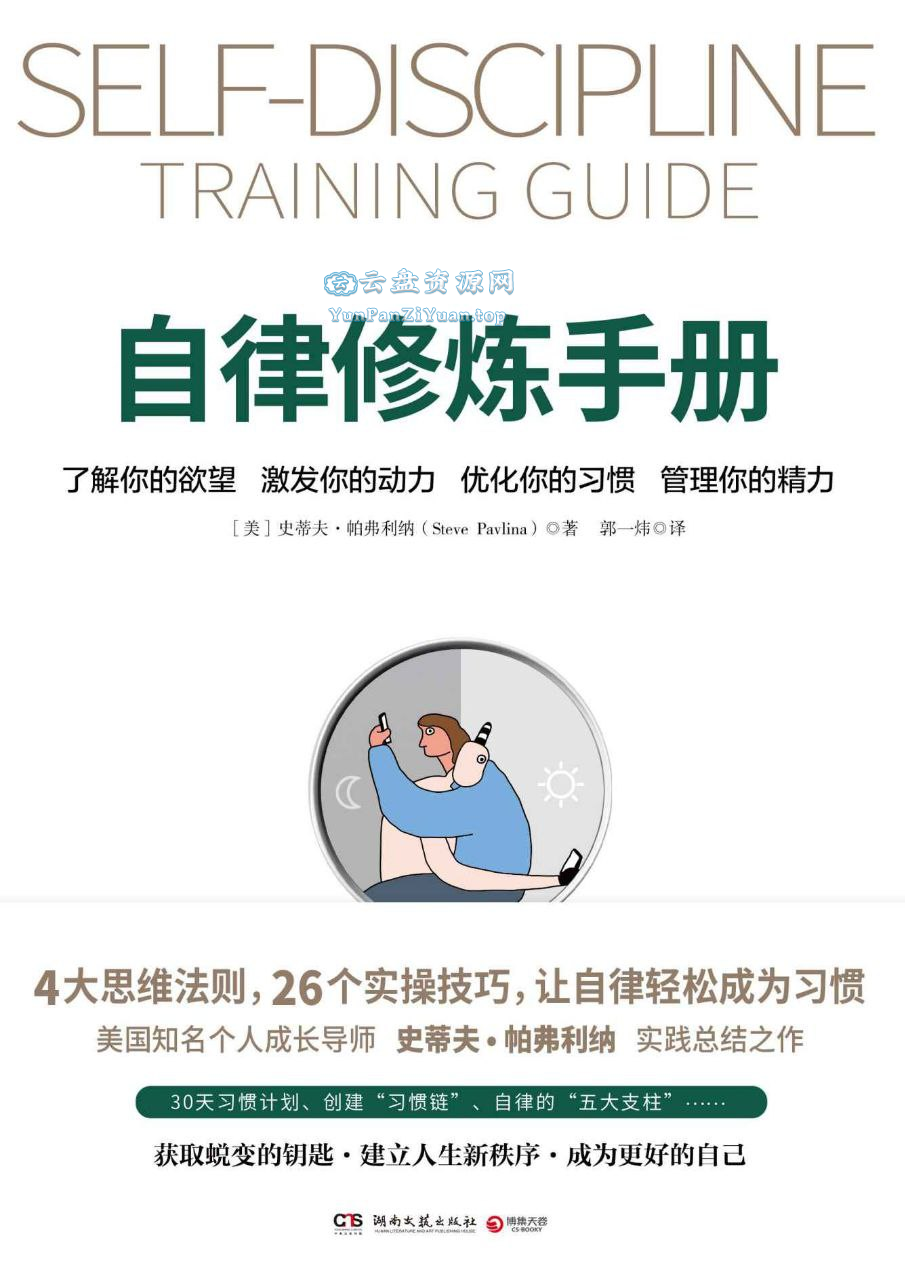 《自律修炼手册》让自律轻松成为习惯-超级会员网