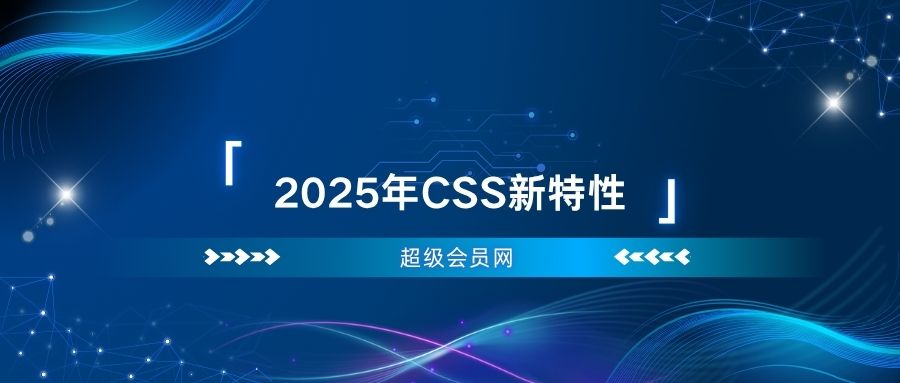 2025年CSS新特性-超级会员网
