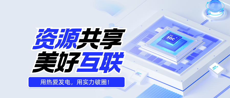 资源分享论坛-资源分享版块-资源板块-超级会员网
