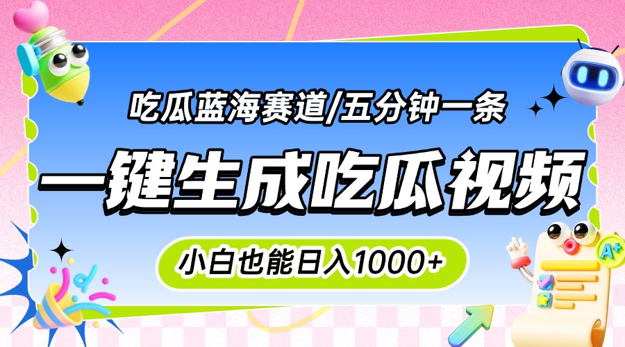 震碎三观的吃瓜神文，一键生成100%原创，小白也能日入千元，可批量复制…-超级会员网