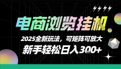 电商浏览挂G，2025全新玩法，新手轻松日入3张+可矩阵可放大【揭秘】-超级会员网