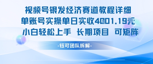 视频号银发经济赛道单账号实操单日实收1k+，小白轻松上手长期项目-超级会员网