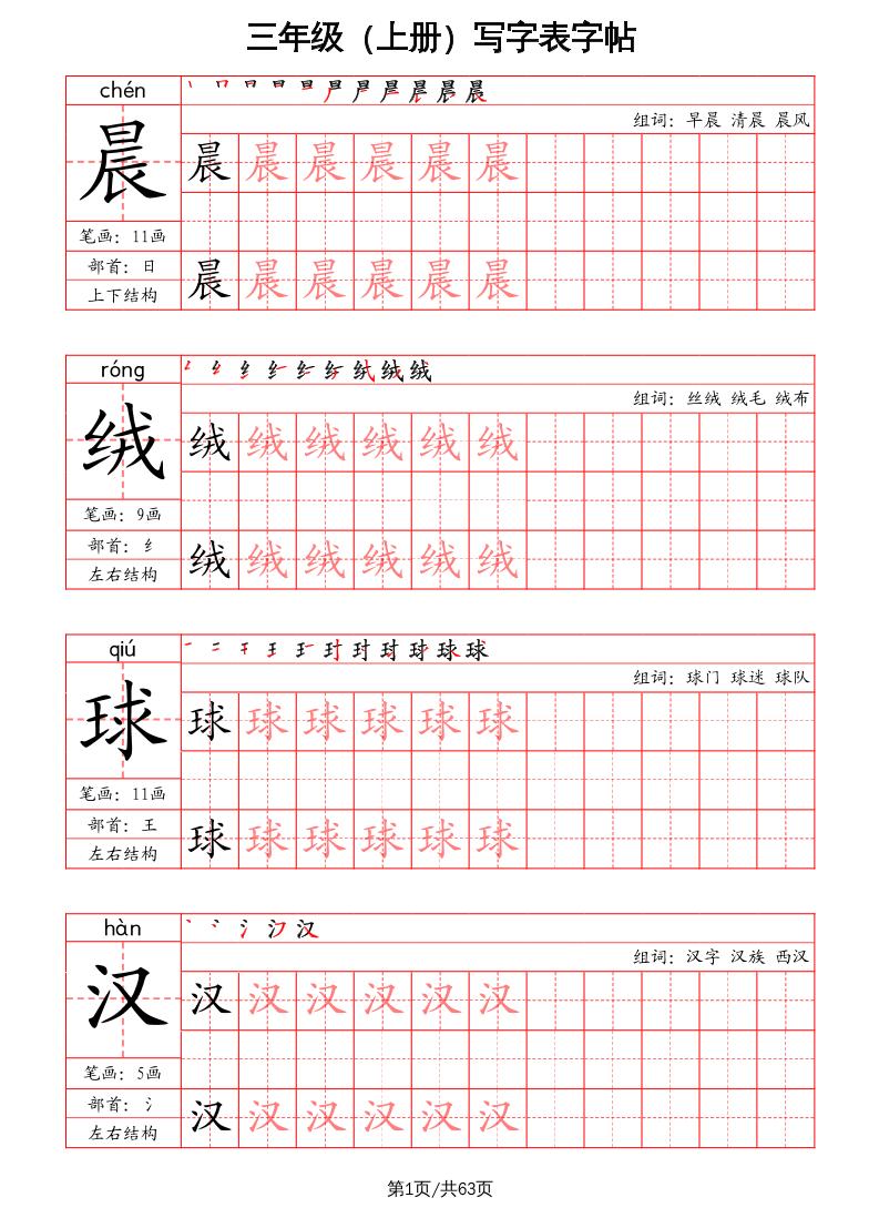 三上语文-写字表字帖（笔画+部首+笔顺+组词）-超级会员网