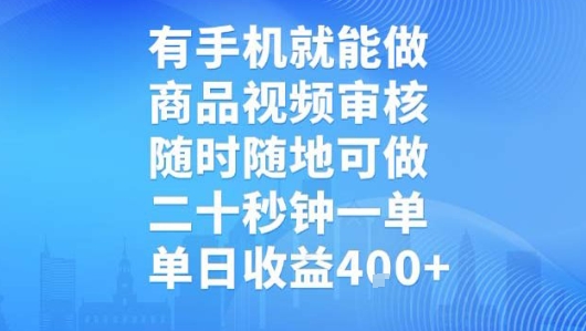 有手机就能做，商品视频审核，随时随地可做，二十秒钟一单，单日收益【揭秘】-超级会员网