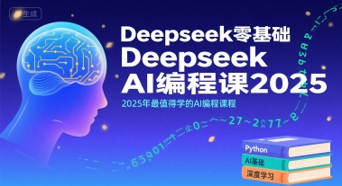 Deepseek零基础AI编程课2025，2025年最值得学的AI编程课程-超级会员网