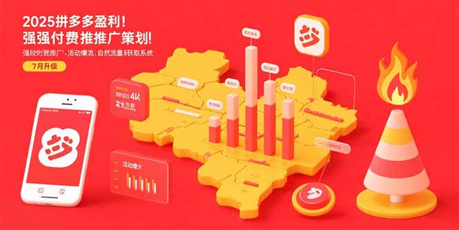 2025拼多多盈利地图：强付费推广策略/活动爆流/自然流量获取系统(7月更新-超级会员网
