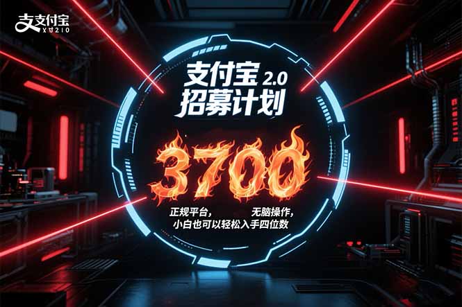 支付宝2.0招募计划 单号3700， 正规平台保姆级玩法无脑操作，  小白也…-超级会员网