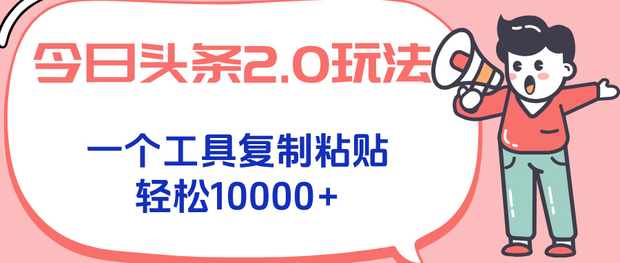 今日头条2.0玩法，一个工具复制粘贴，轻松月入1000+-超级会员网