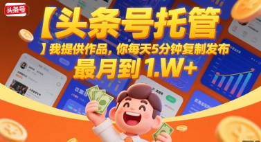 【头条号托管 】我提供作品，你每天5分钟复制发布，最高月入1W+【揭秘】-超级会员网