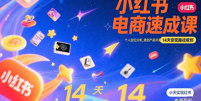 小红书虚拟电商速成课：个人定位分析，原创产品开发，14天变现路径规划-超级会员网