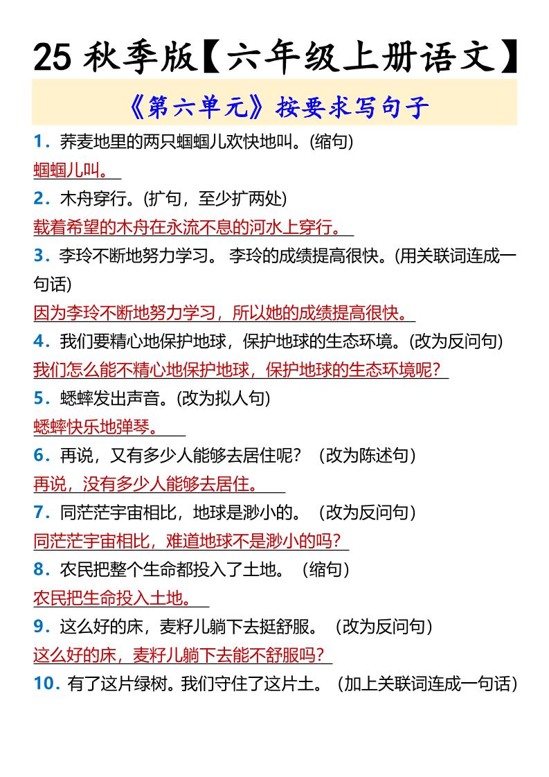 【2025秋新版】【六年级上册语文】《第六单元》按要求写句子-超级会员网