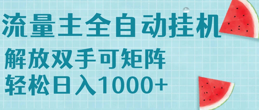 流量主挂机每天几分钟日入1000+无脑操作，可矩阵并附有管道收益-超级会员网
