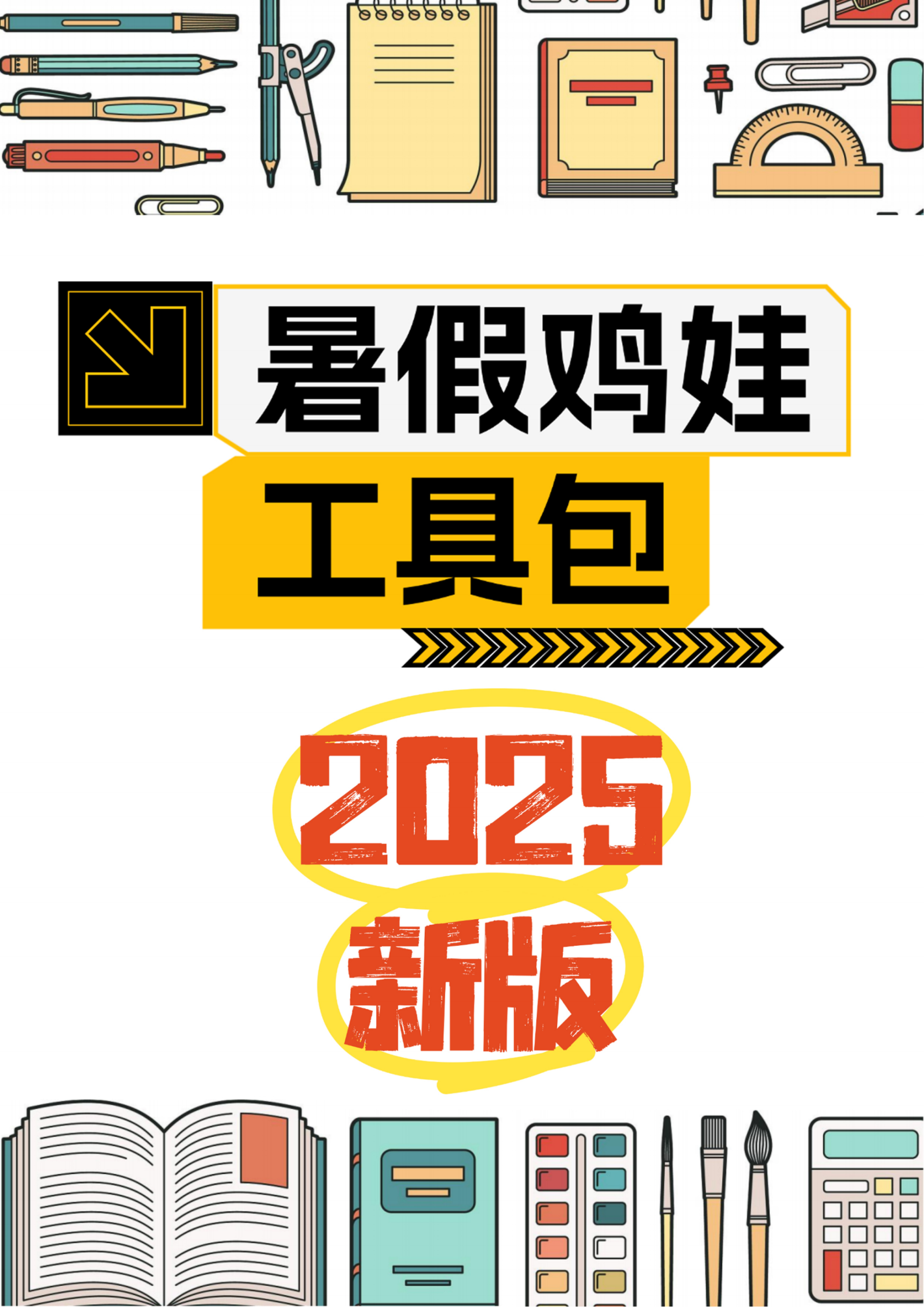 2025版《暑假鸡娃工具包》【45页超清无水印可直接打印】-超级会员网