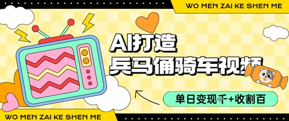 用AI打造兵马俑骑单车视频，单日变现1k+，轻松收割百万播放-超级会员网