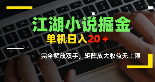 江湖小说掘金，单机日入10-20+，全自动软件操作，完全解放双手，矩阵放大收益无上限-超级会员网